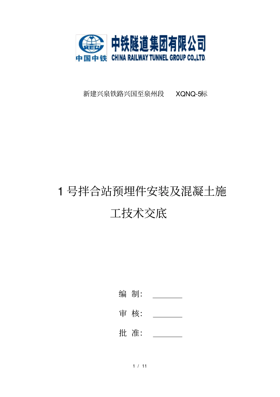 一工区拌合站配料机预埋件安装及基础浇筑混凝土技术交底_第1页