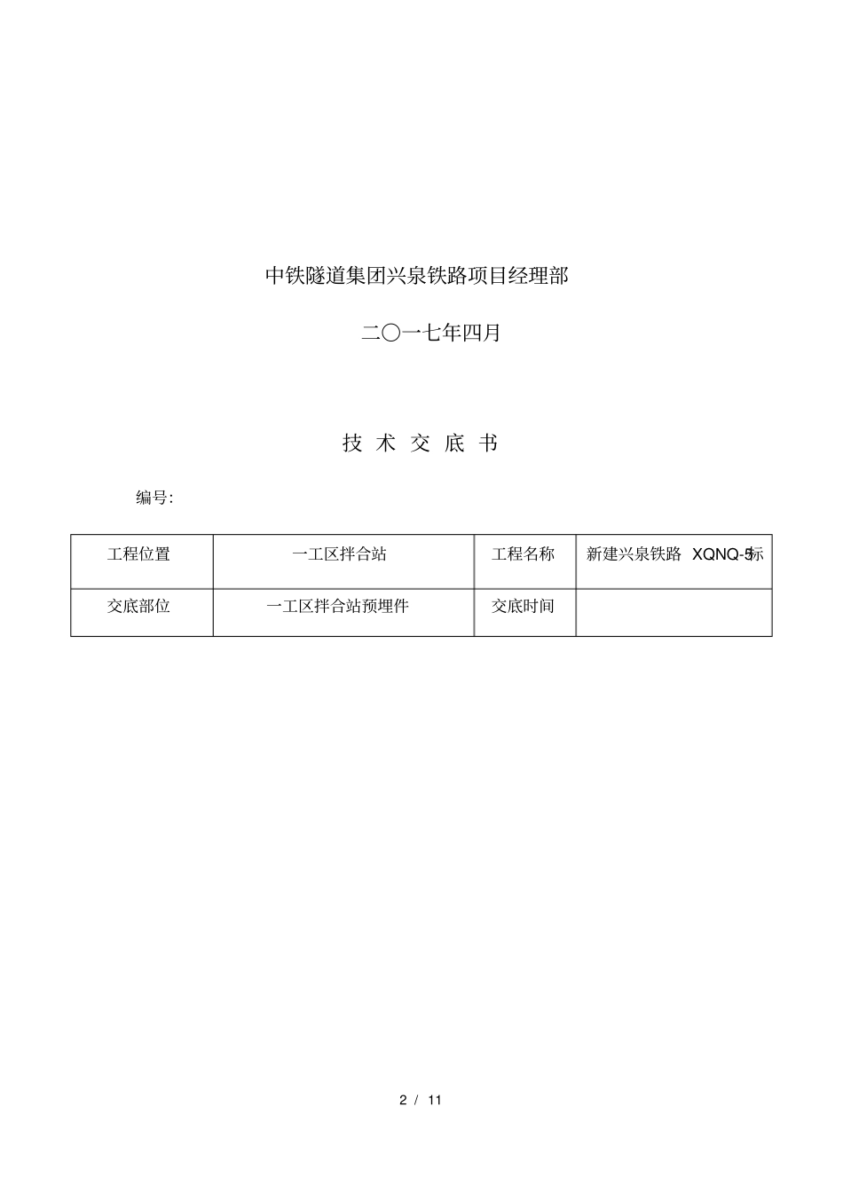 一工区拌合站配料机预埋件安装及基础浇筑混凝土技术交底_第2页