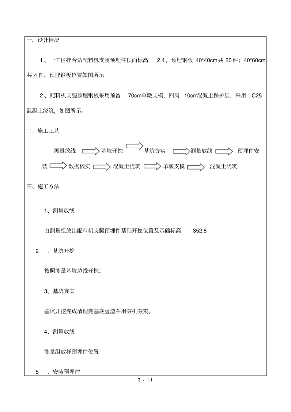 一工区拌合站配料机预埋件安装及基础浇筑混凝土技术交底_第3页