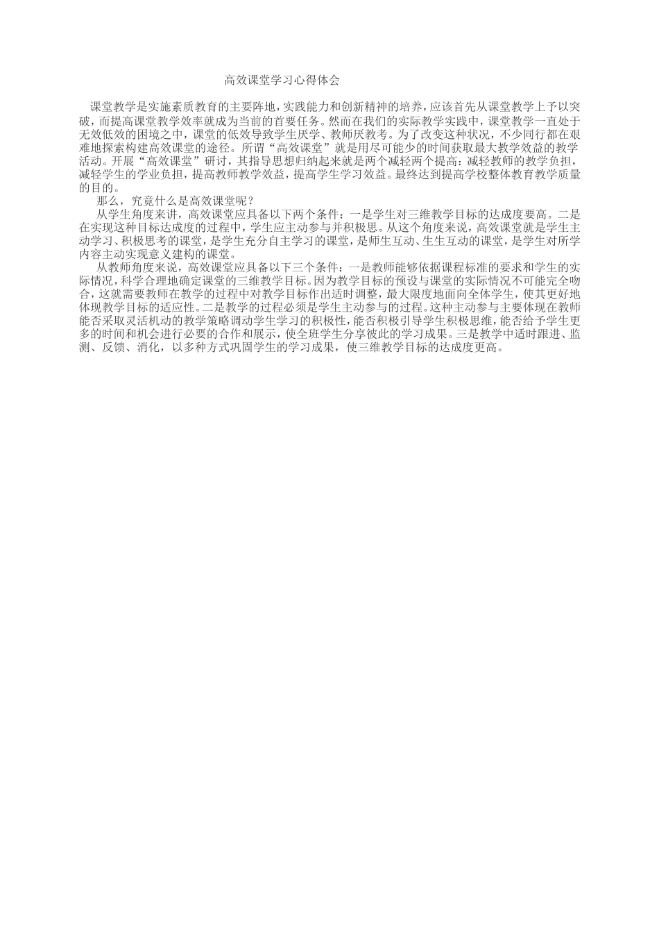 高效课堂学习心得体会_第1页