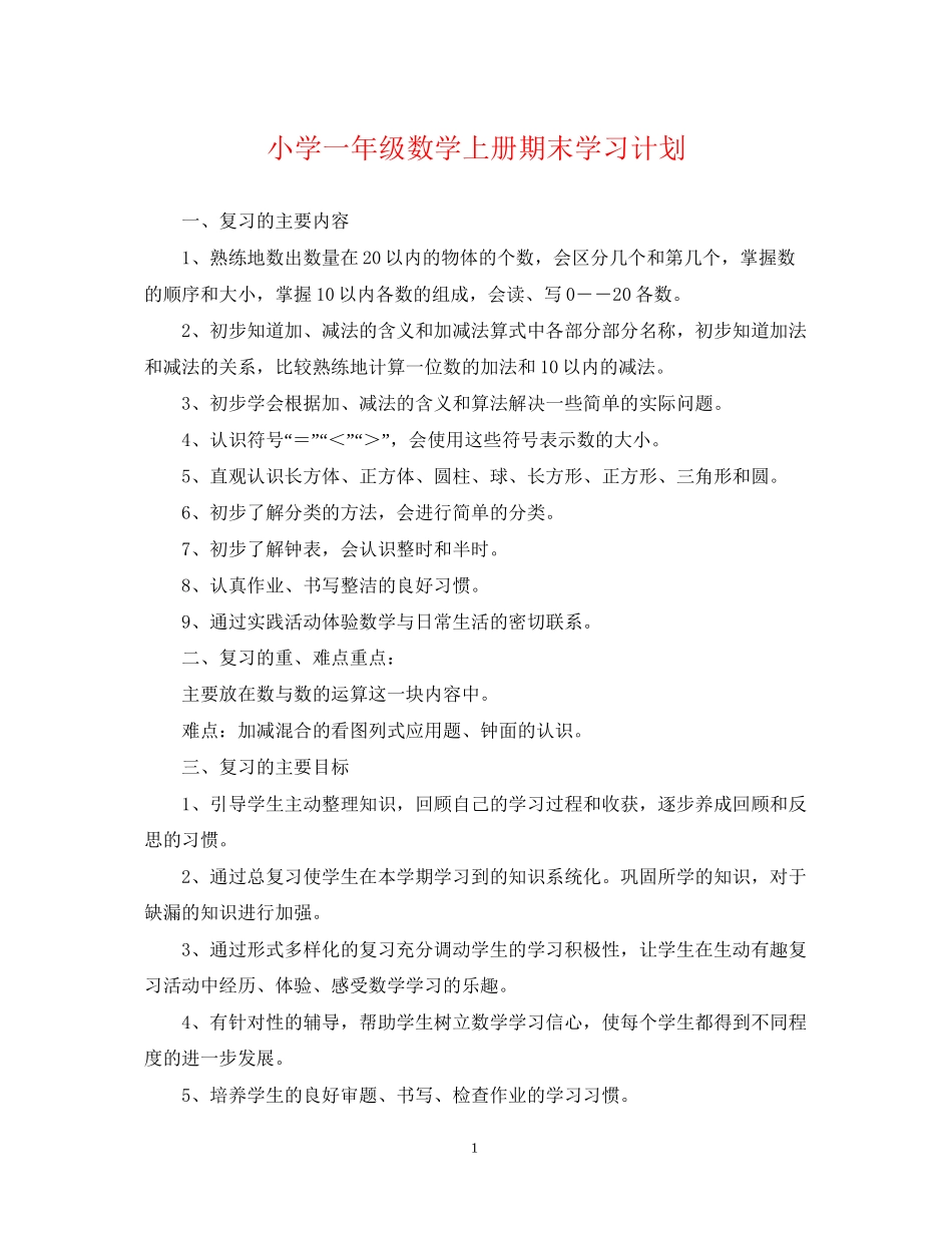 小学一年级数学上册期末学习计划_第1页