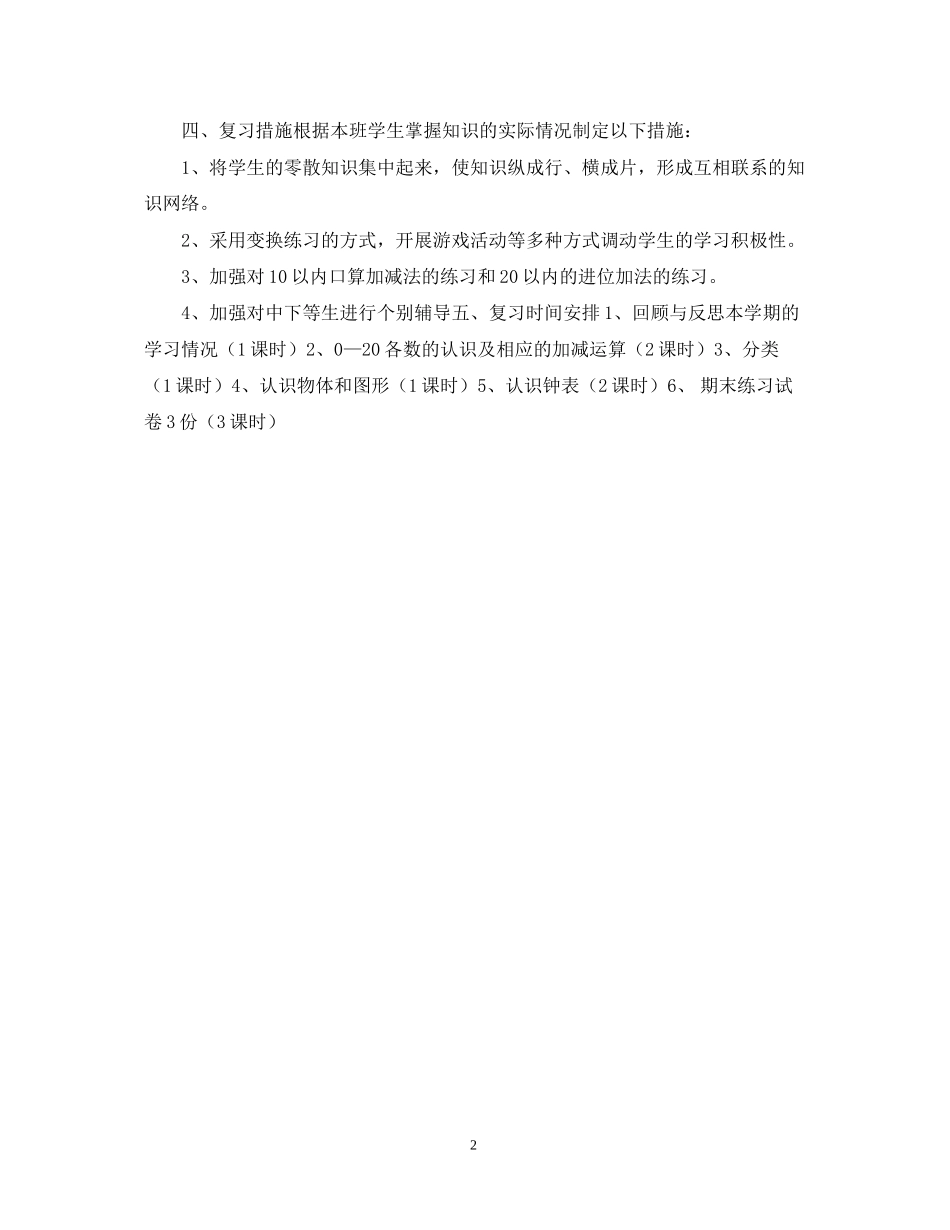 小学一年级数学上册期末学习计划_第2页