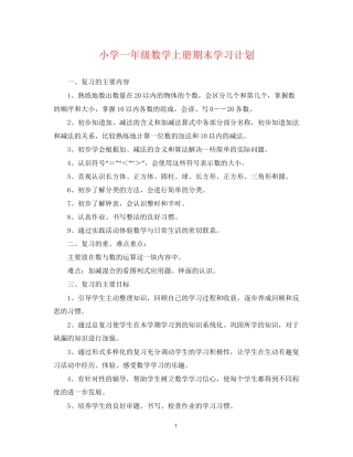小学一年级数学上册期末学习计划