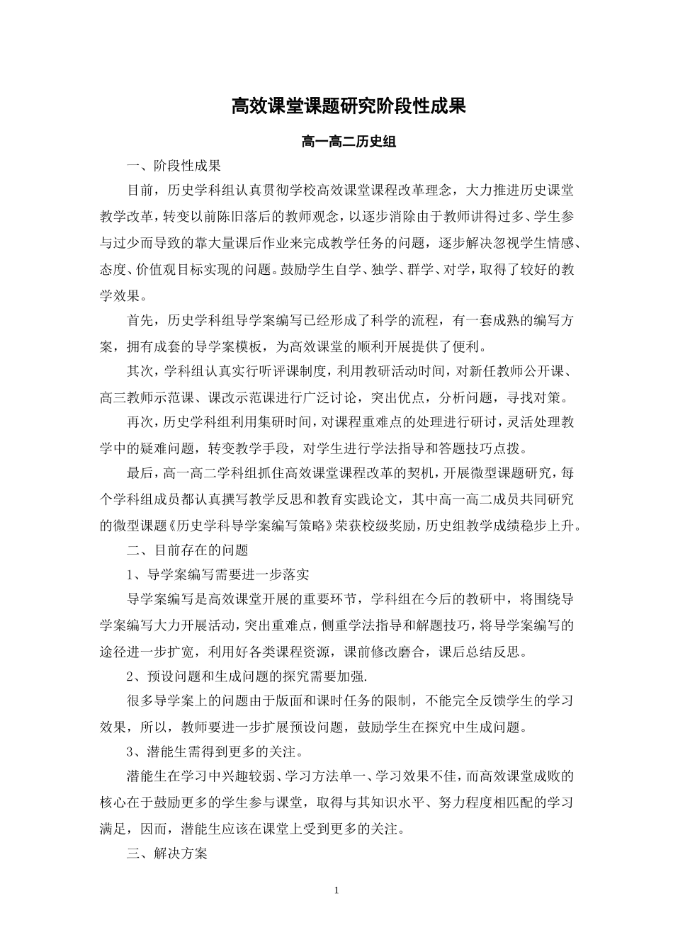 高效课堂历史学科阶段成果_第1页