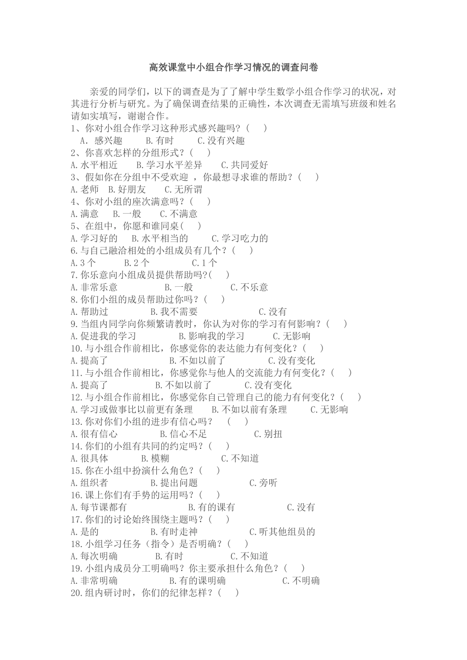高效课堂中小组合作学习情况的调查问卷_第1页