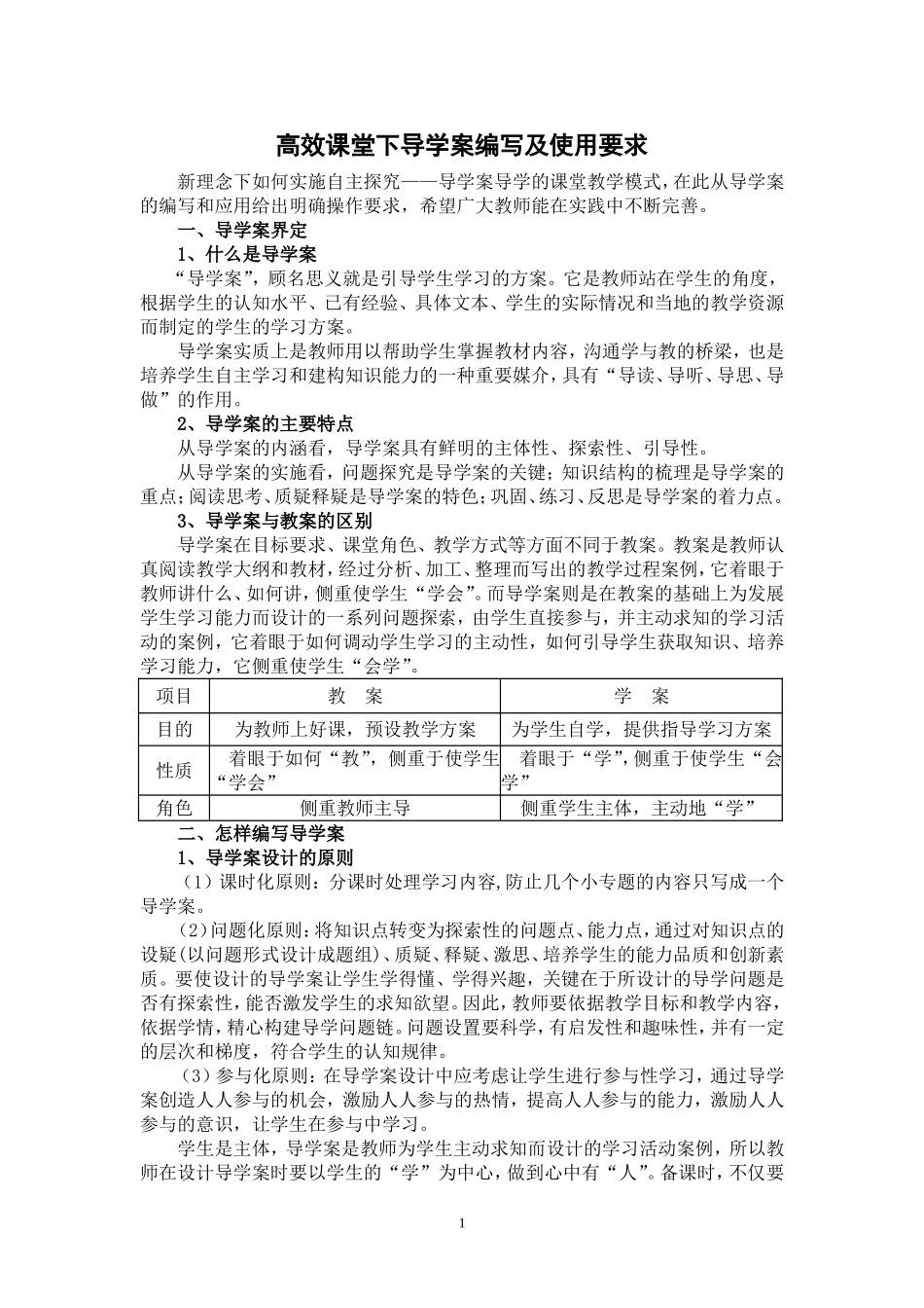 高效课堂下导学案编写及使用要求_第1页