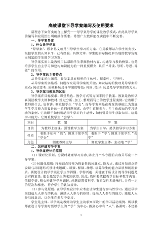 高效课堂下导学案编写及使用要求