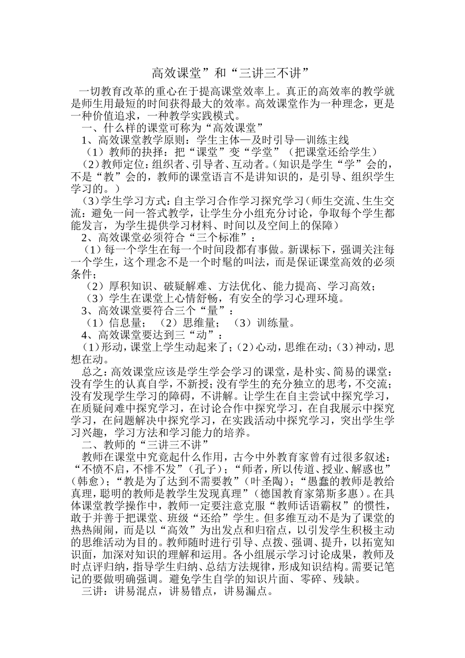 高效课堂”和“三讲三不讲”_第1页