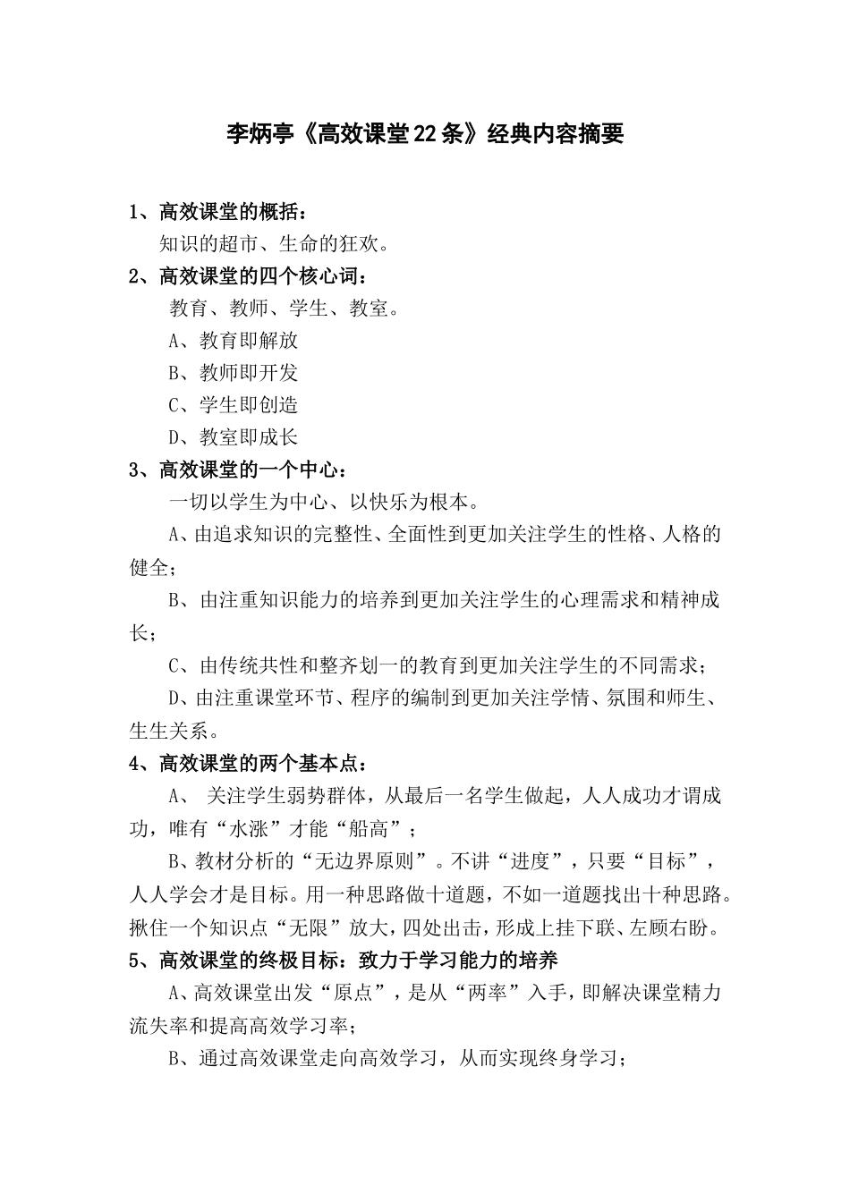 高效课堂22条 (2)_第1页