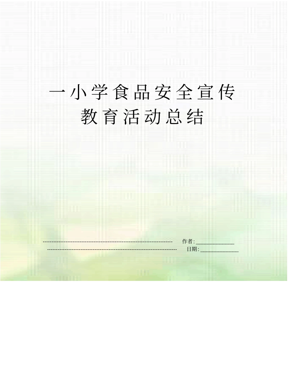 一小学食品安全宣传教育活动总结_第1页