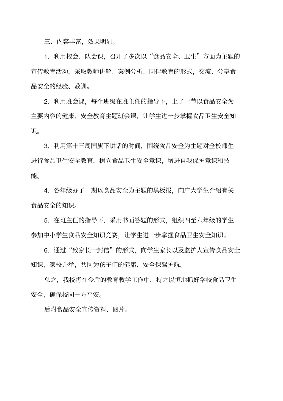 一小学食品安全宣传教育活动总结_第3页