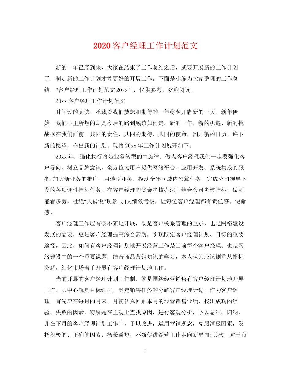 客户经理工作计划范文_第1页