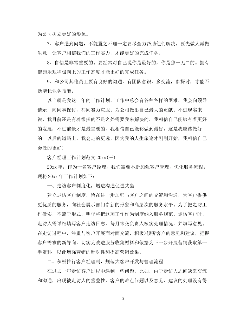 客户经理工作计划范文_第3页