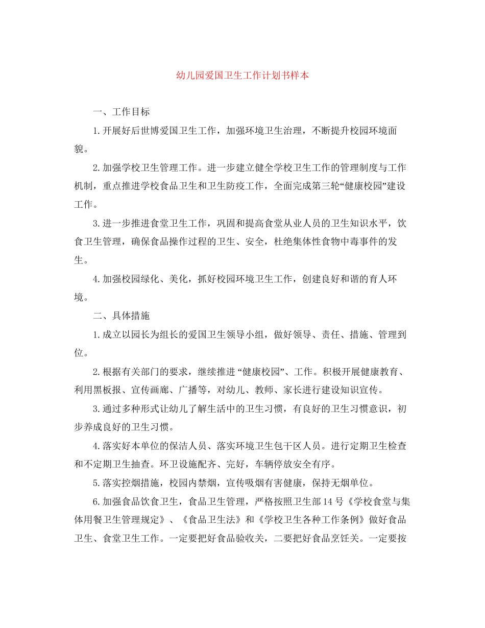 幼儿园爱国卫生工作计划书样本_第1页