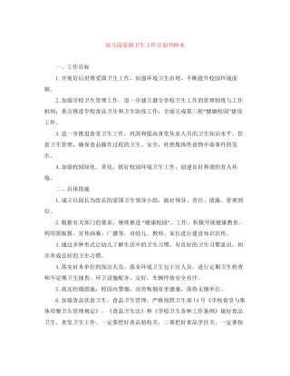 幼儿园爱国卫生工作计划书样本