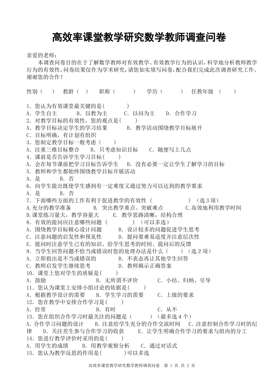 高效率课堂调查_第1页