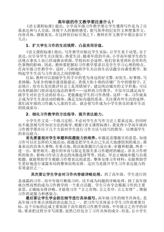 高年级的作文教学要注意什么