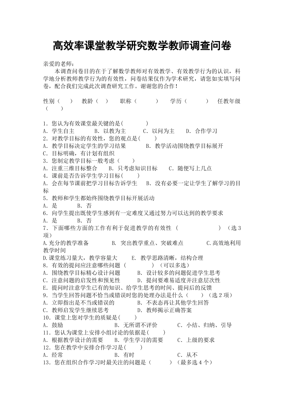高效率课堂教学研究数学教师调查问卷_第1页