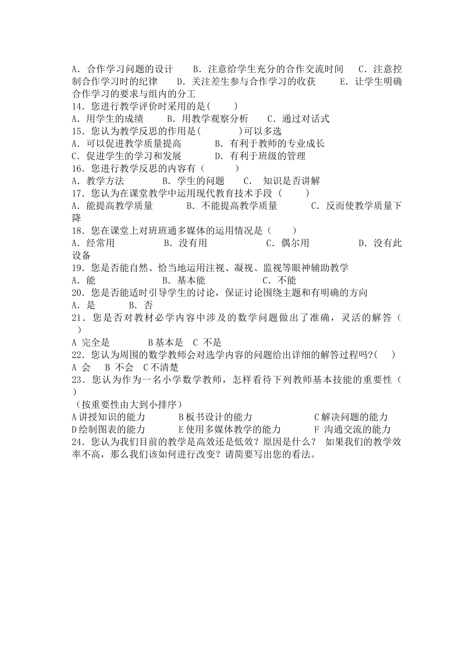 高效率课堂教学研究数学教师调查问卷_第2页