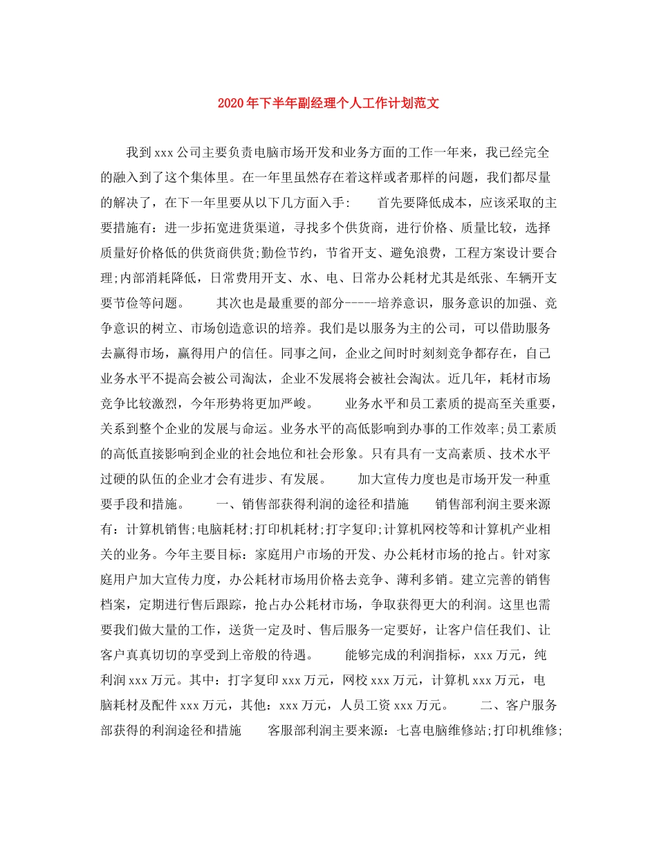 2020年下半年副经理个人工作计划范文_第1页