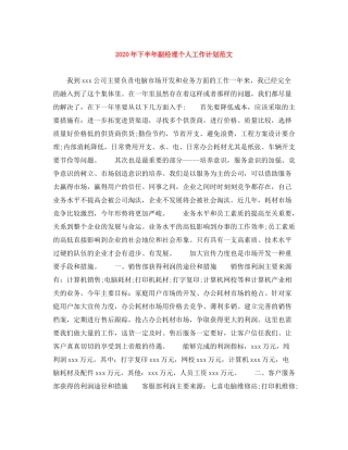 2020年下半年副经理个人工作计划范文