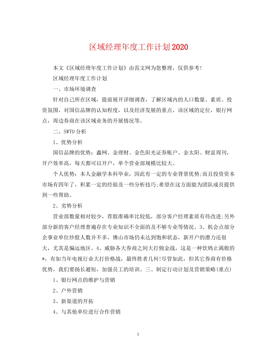 区域经理年度工作计划_第1页