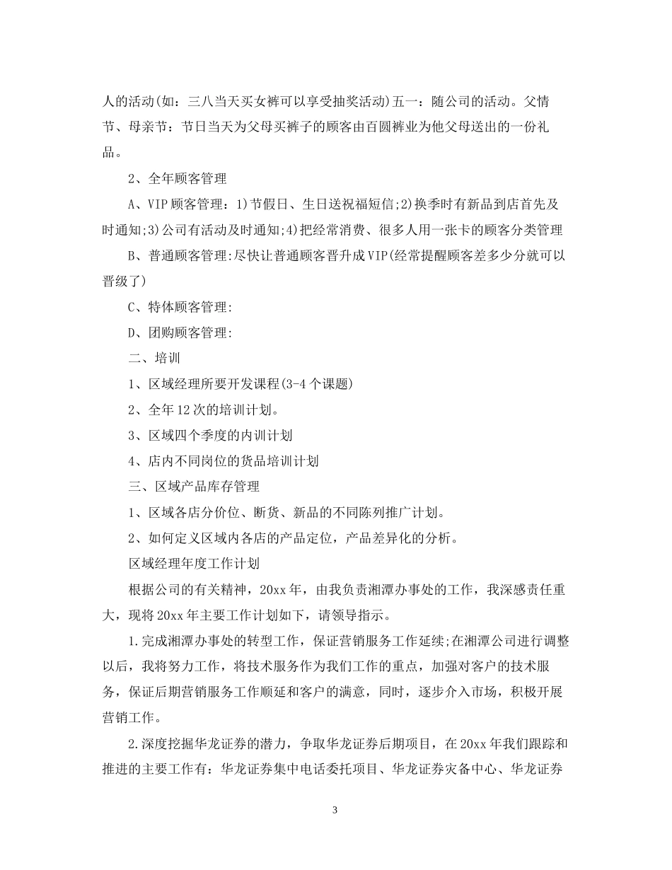 区域经理年度工作计划_第3页