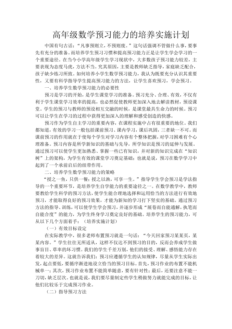 高年级数学预习能力的培养实施计划_第1页
