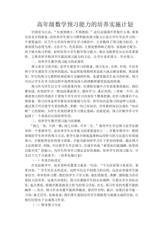 高年级数学预习能力的培养实施计划