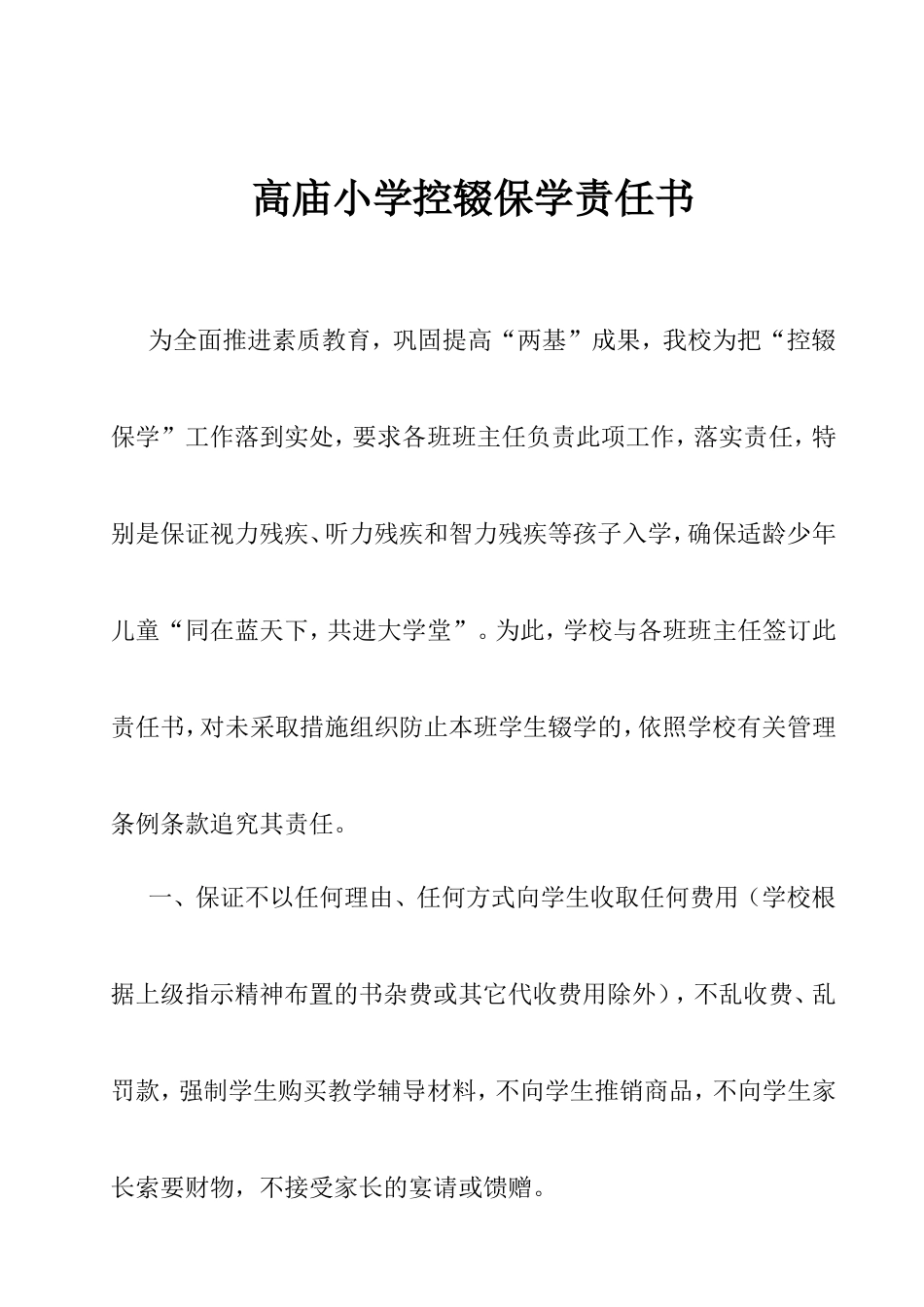 高庙小学控辍保学责任书_第1页