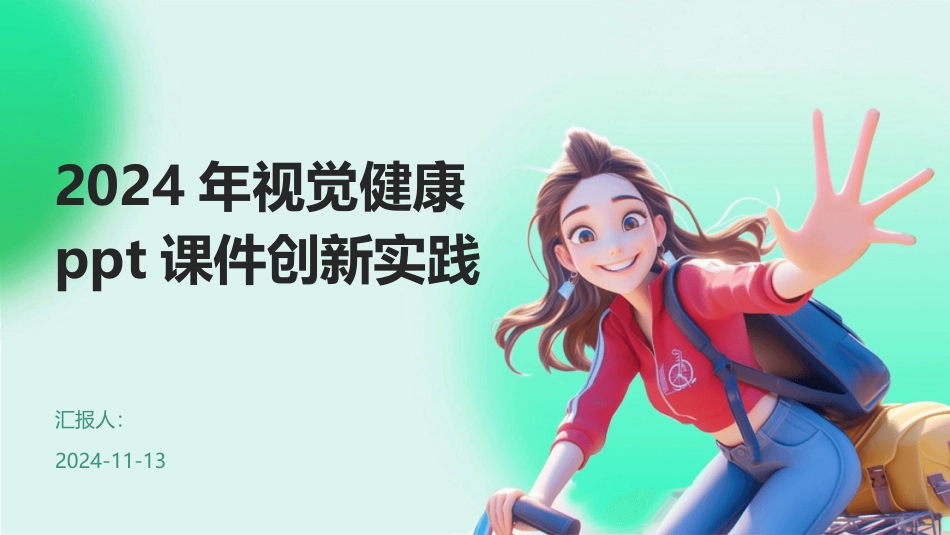 2024年视觉健康ppt课件创新实践_第1页