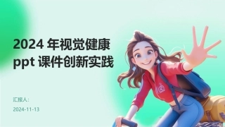 2024年视觉健康ppt课件创新实践