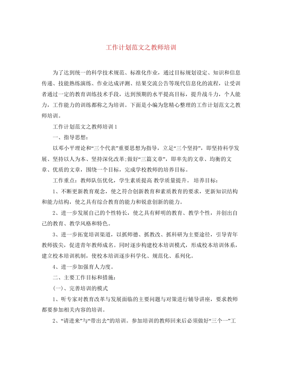 工作计划范文之教师培训_第1页