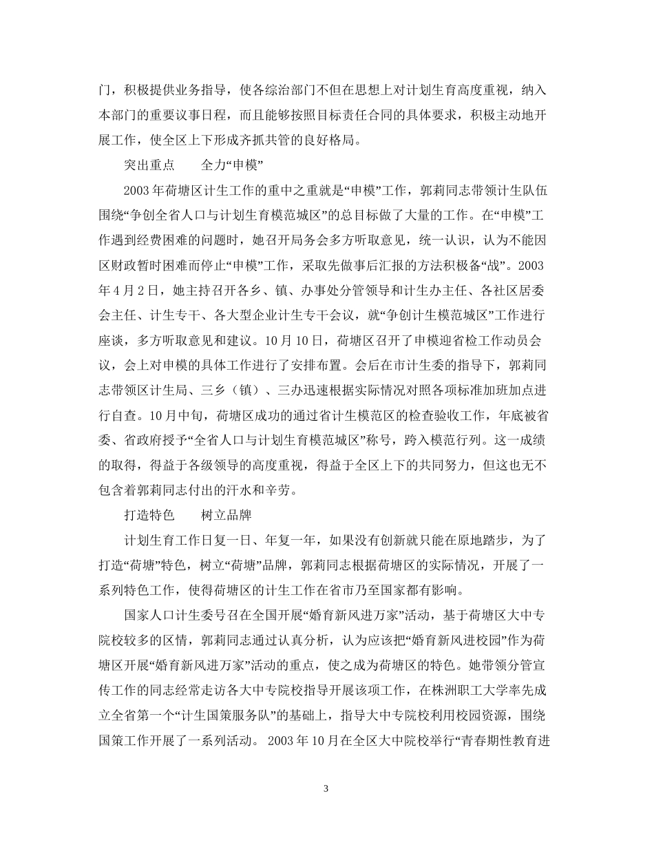 计划生育局局长事迹材料_第3页