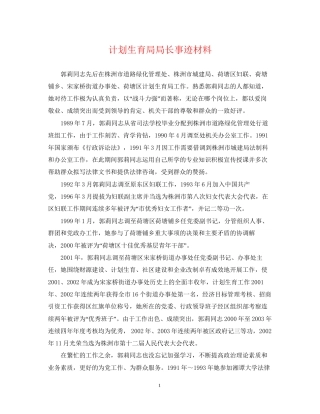 计划生育局局长事迹材料