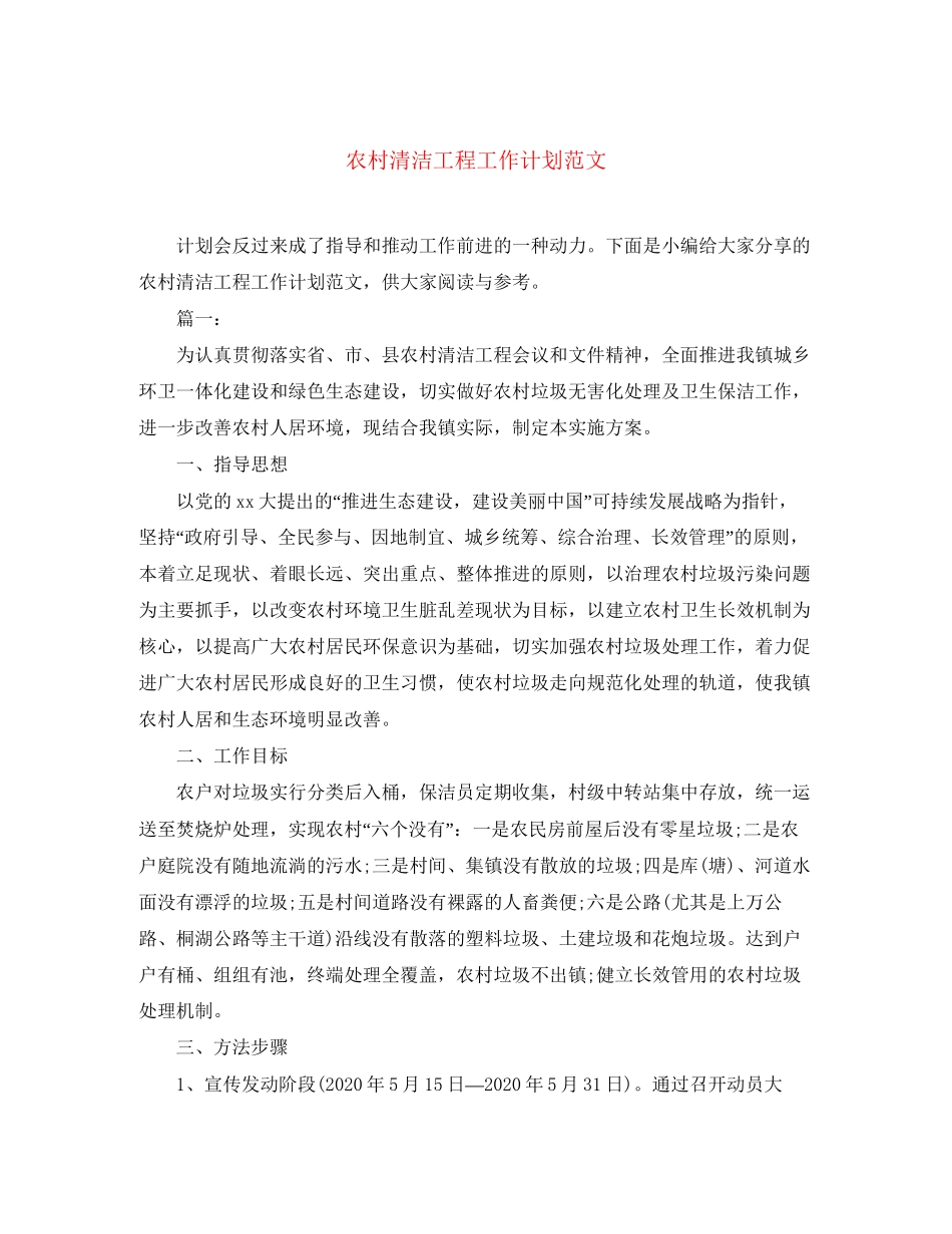农村清洁工程工作计划范文_第1页