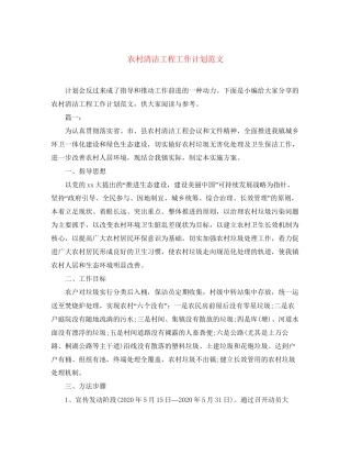 农村清洁工程工作计划范文