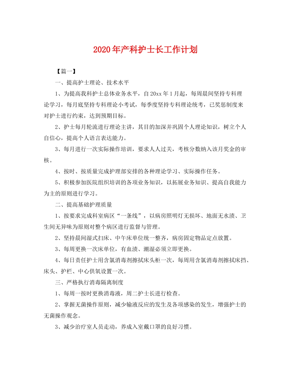 2020年产科护士长工作计划2_第1页