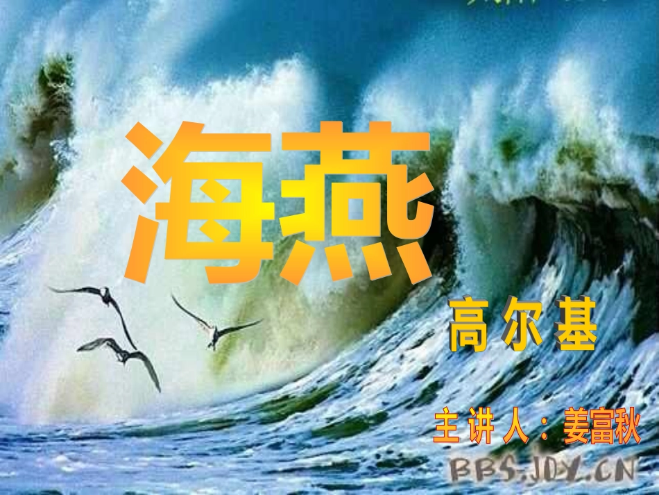 高尔基《海燕》_第1页