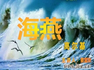 高尔基《海燕》