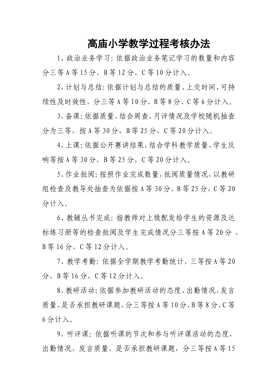 高庙小学教学过程考核办法_第1页