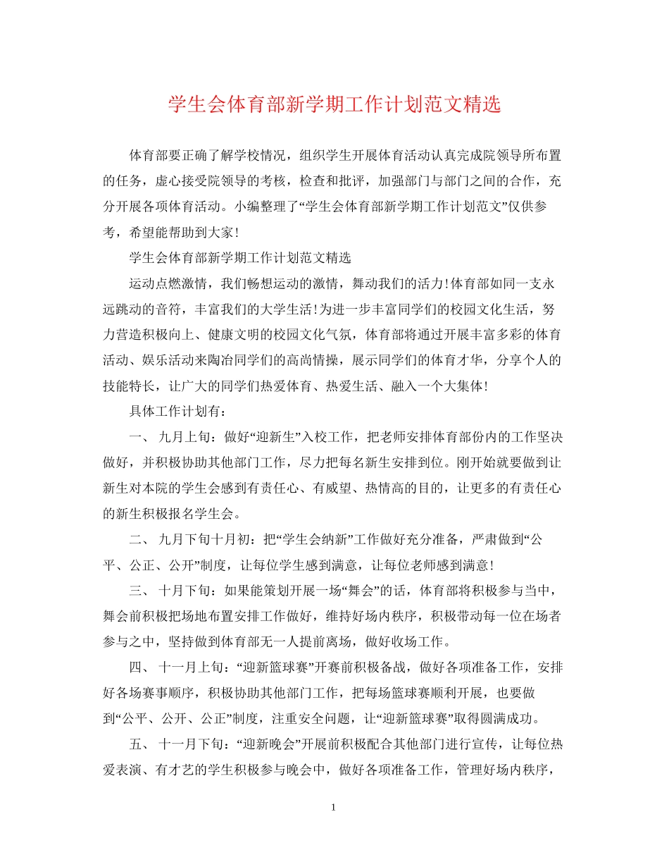 学生会体育部新学期工作计划范文精选_第1页