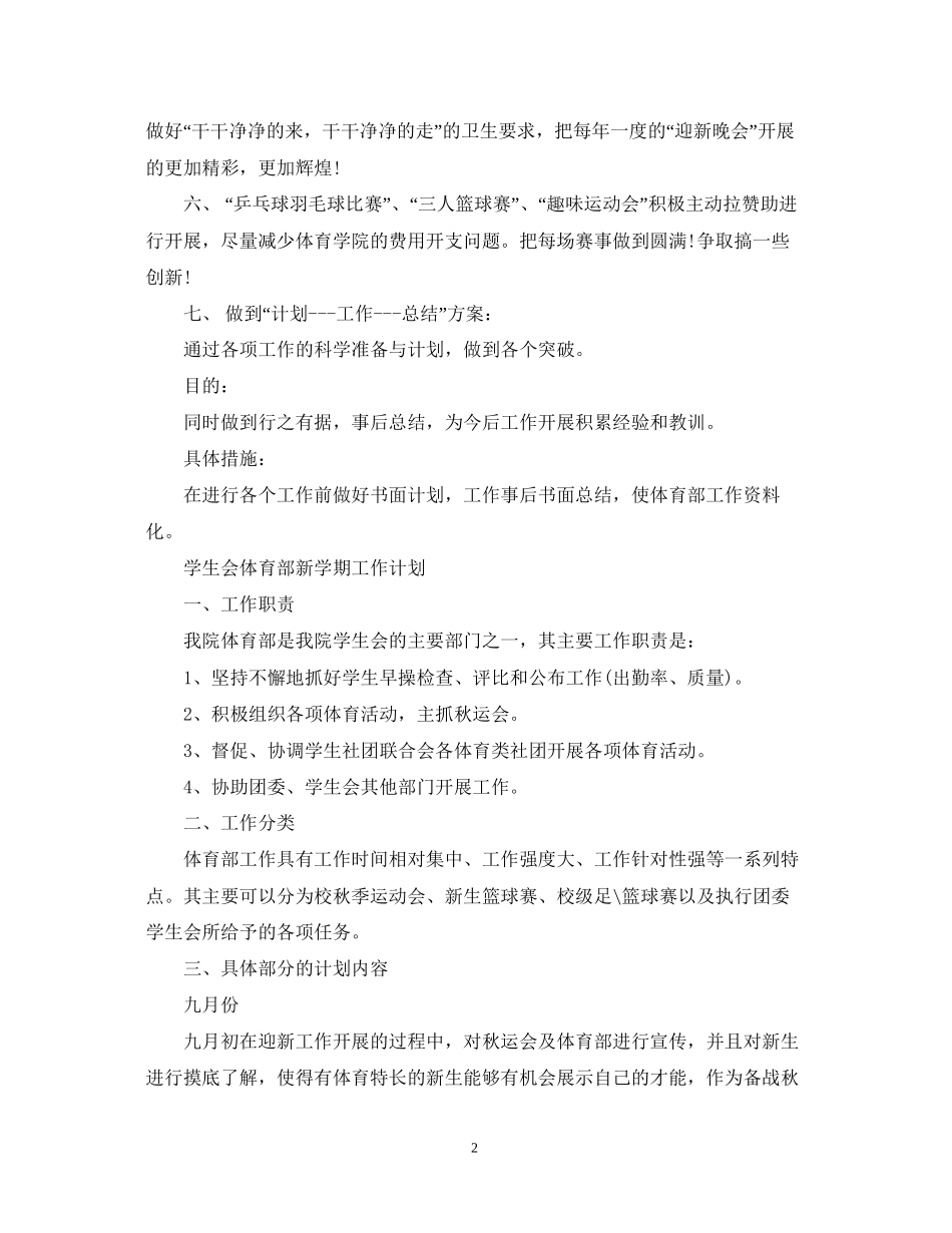 学生会体育部新学期工作计划范文精选_第2页