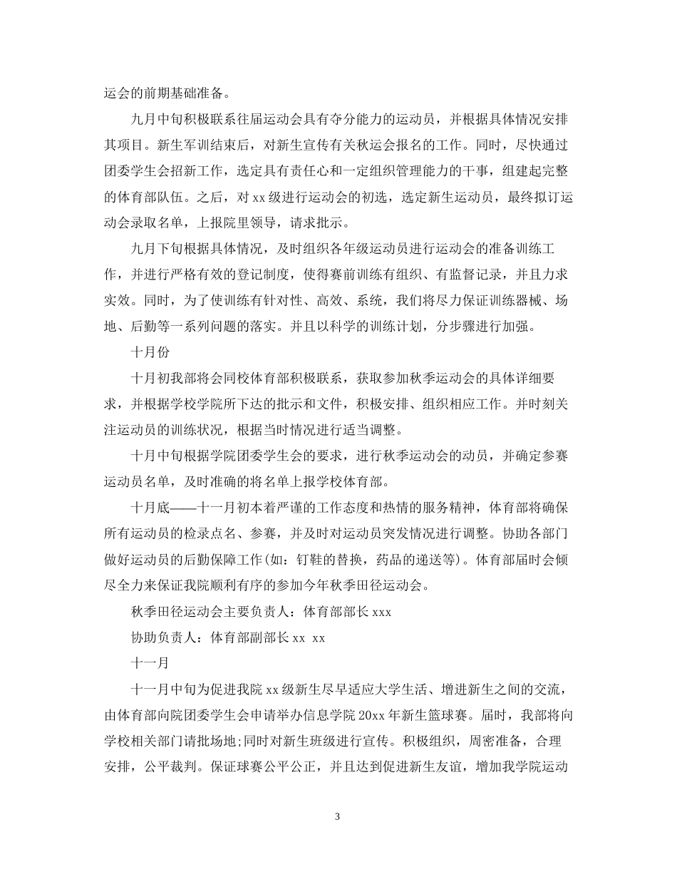 学生会体育部新学期工作计划范文精选_第3页