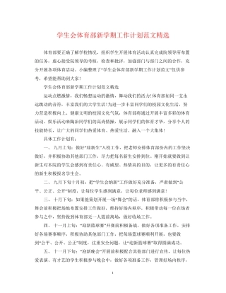 学生会体育部新学期工作计划范文精选