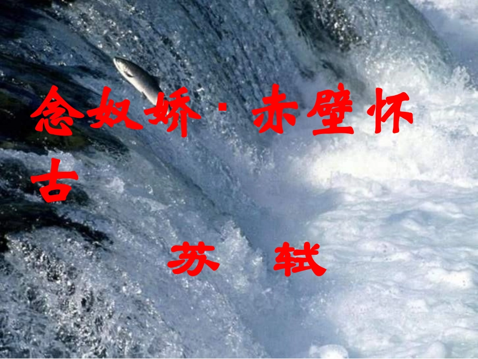 高二语文念奴娇赤壁怀古2_第1页