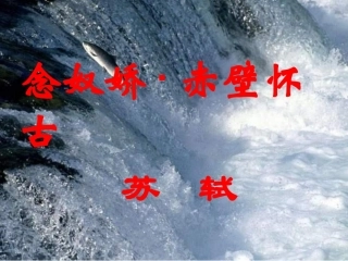 高二语文念奴娇赤壁怀古2