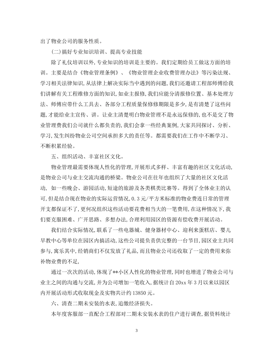 物业管理客服工作计划_第3页