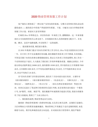 物业管理客服工作计划