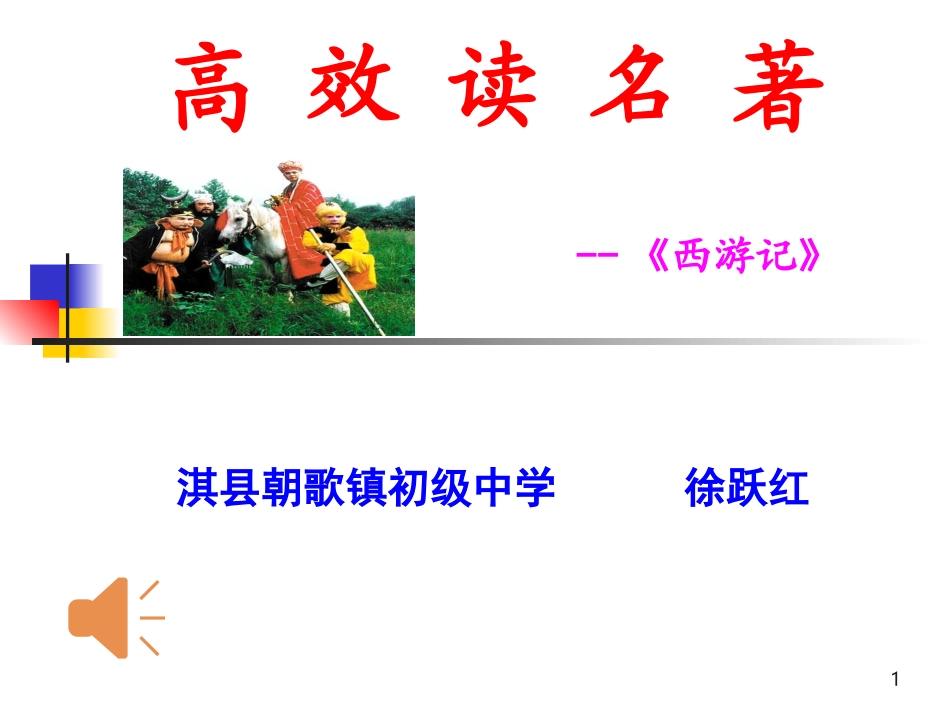 高效读名著《西游记》_第1页